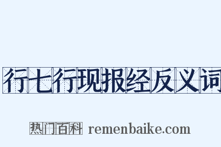 行七行现报经反义词是什么意思的图片